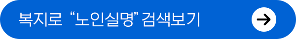 복지로 노인실명예방 검색