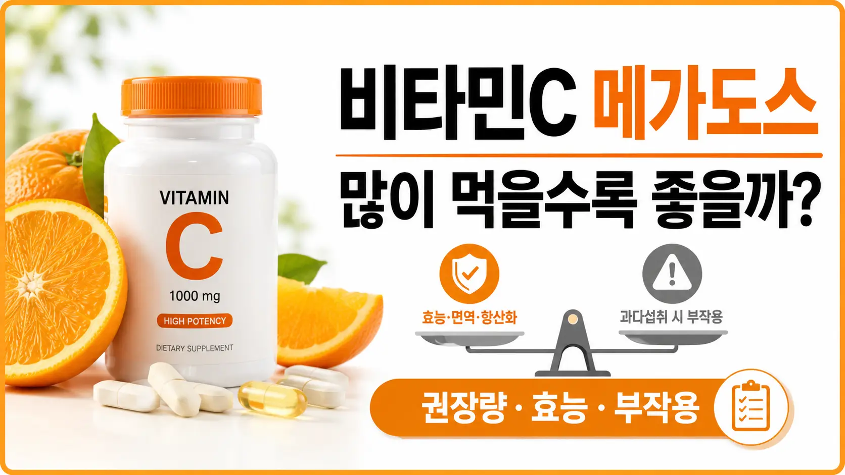 1000mg 비타민C 영양제 병과 효능 및 과다섭취 부작용을 저울로 비교한 비타민C 메가도스 권장량 정보 이미지