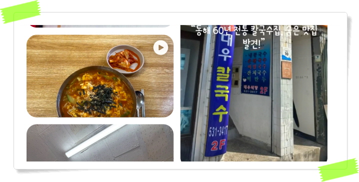 전현무계획2 동해 장칼국수 곽튜브 후기