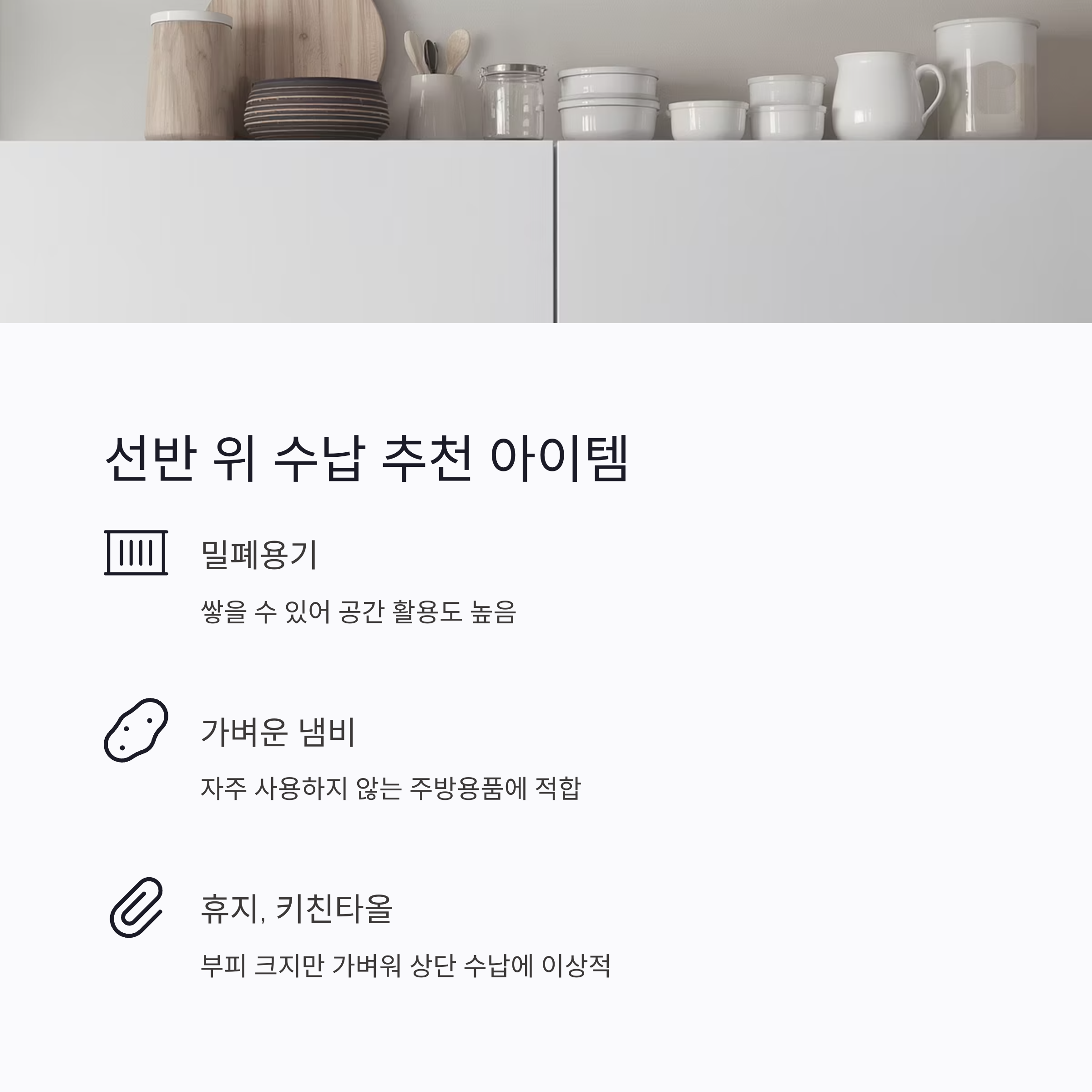 주방 수납장을 넓히는 가장 쉬운 방법, 위쪽 선반 설치 팁