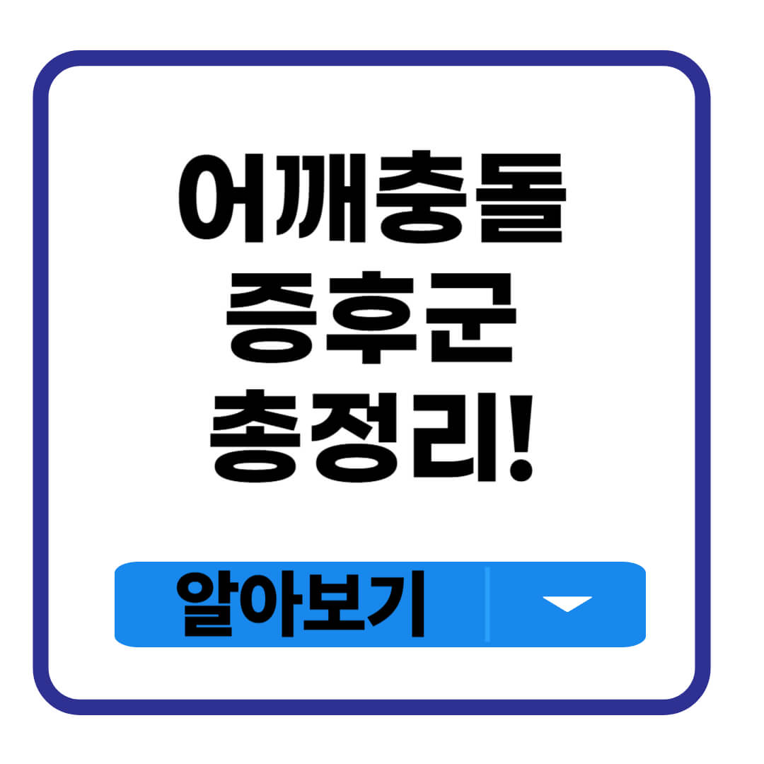 어깨충돌증후군