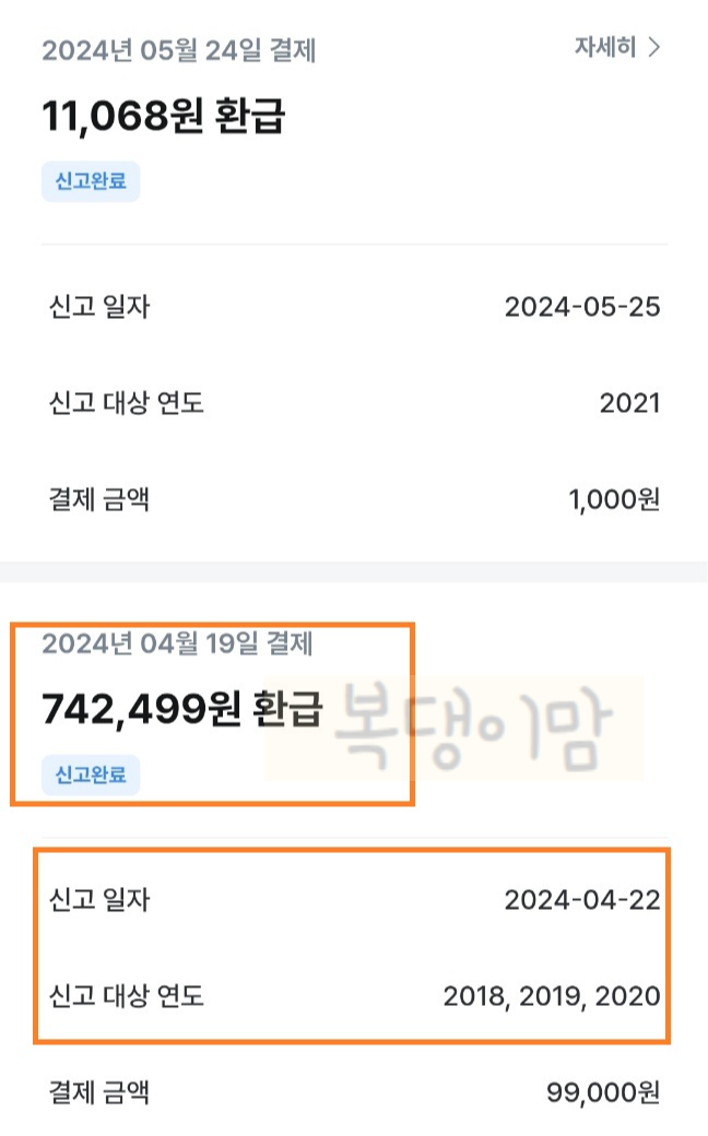 삼쩜삼 환급 신청 후기