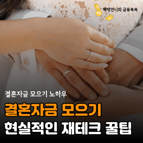결혼자금 모으기 현실적인 제태크
