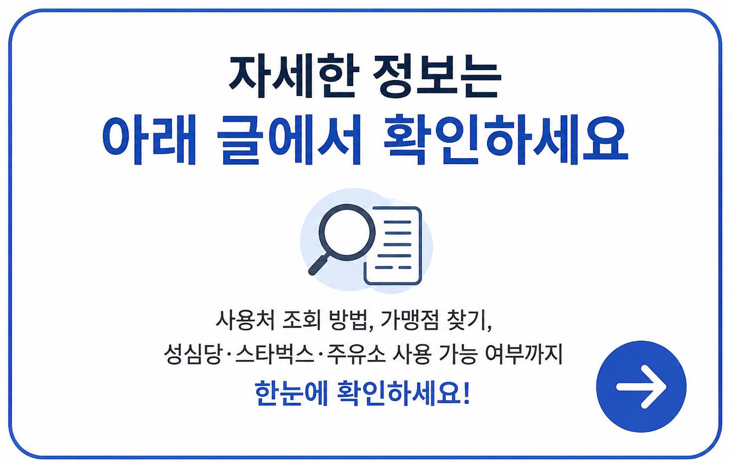 2026 민생지원금 사용처