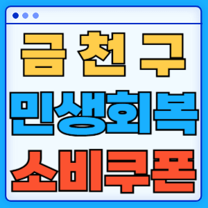 서울 금천구 민생회복 지원금 소비쿠폰 지급금액 신청방법 신청기간 사용처