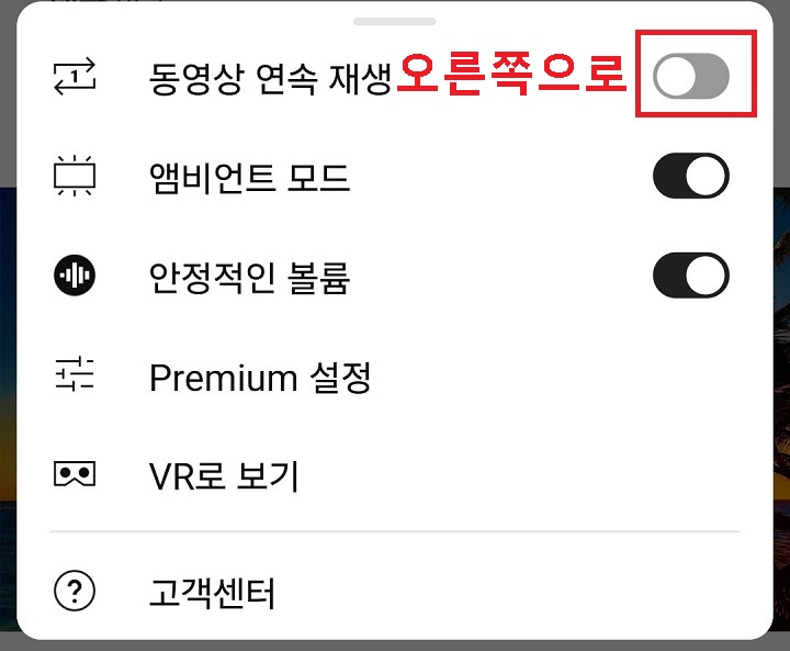 동영상 연속 재생 버튼 오른쪽으로 옮김