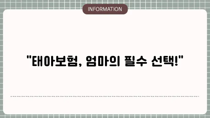 태아 어린이보험의 여러 선택 사항