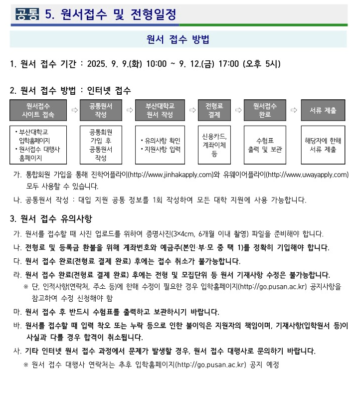 2025 부산대 전형일정 1