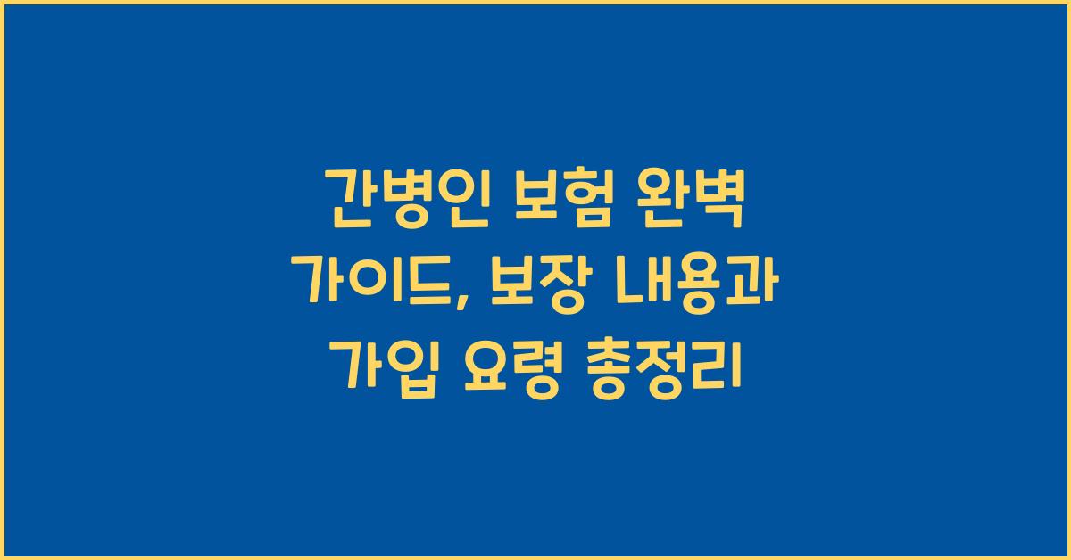 간병인 보험 완벽 가이드