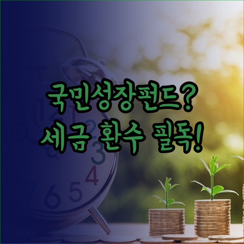 국민성장펀드 원금 손실 위험과 세제 ..