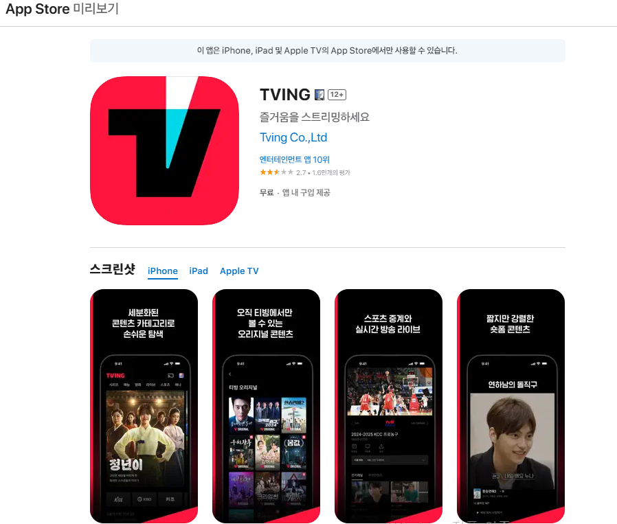 애플App 스토어 티빙 