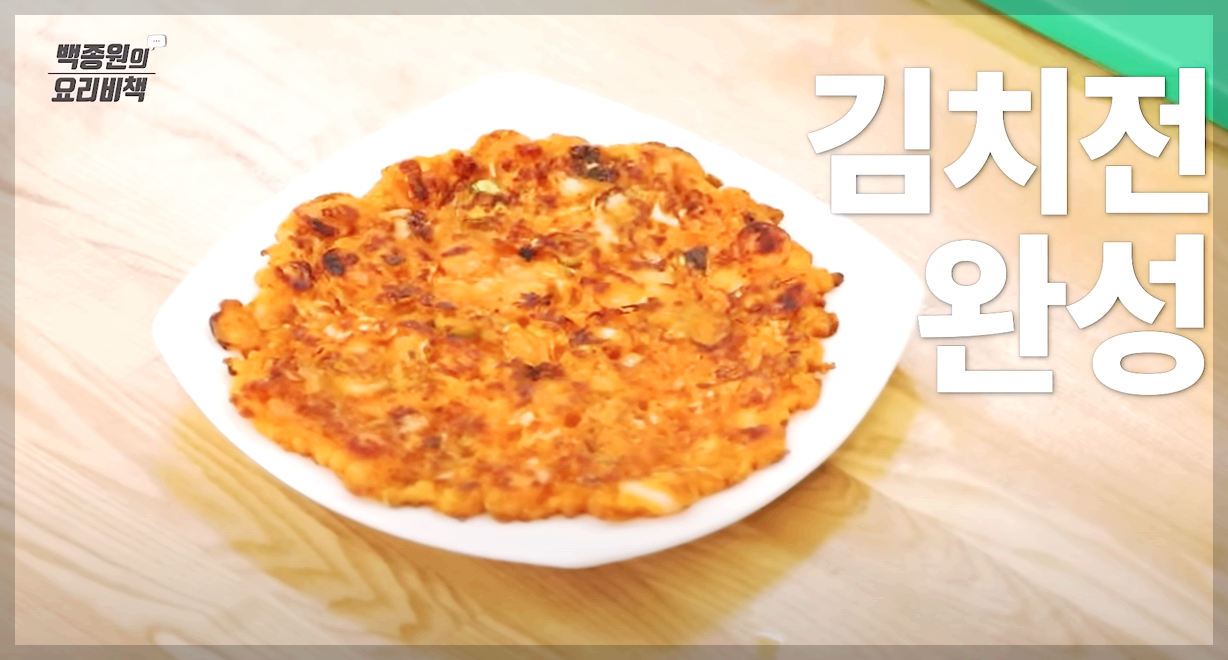 김치전 맛있게 하는 법 김치전 바삭하게 만드는 방법