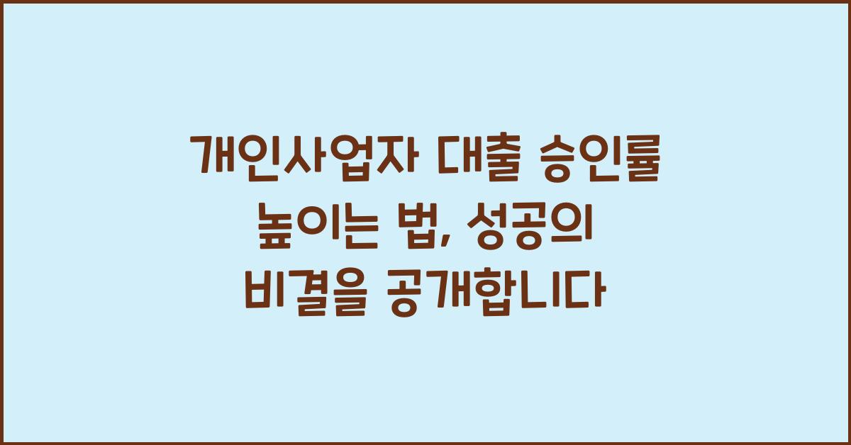 개인사업자 대출 승인률 높이는 법