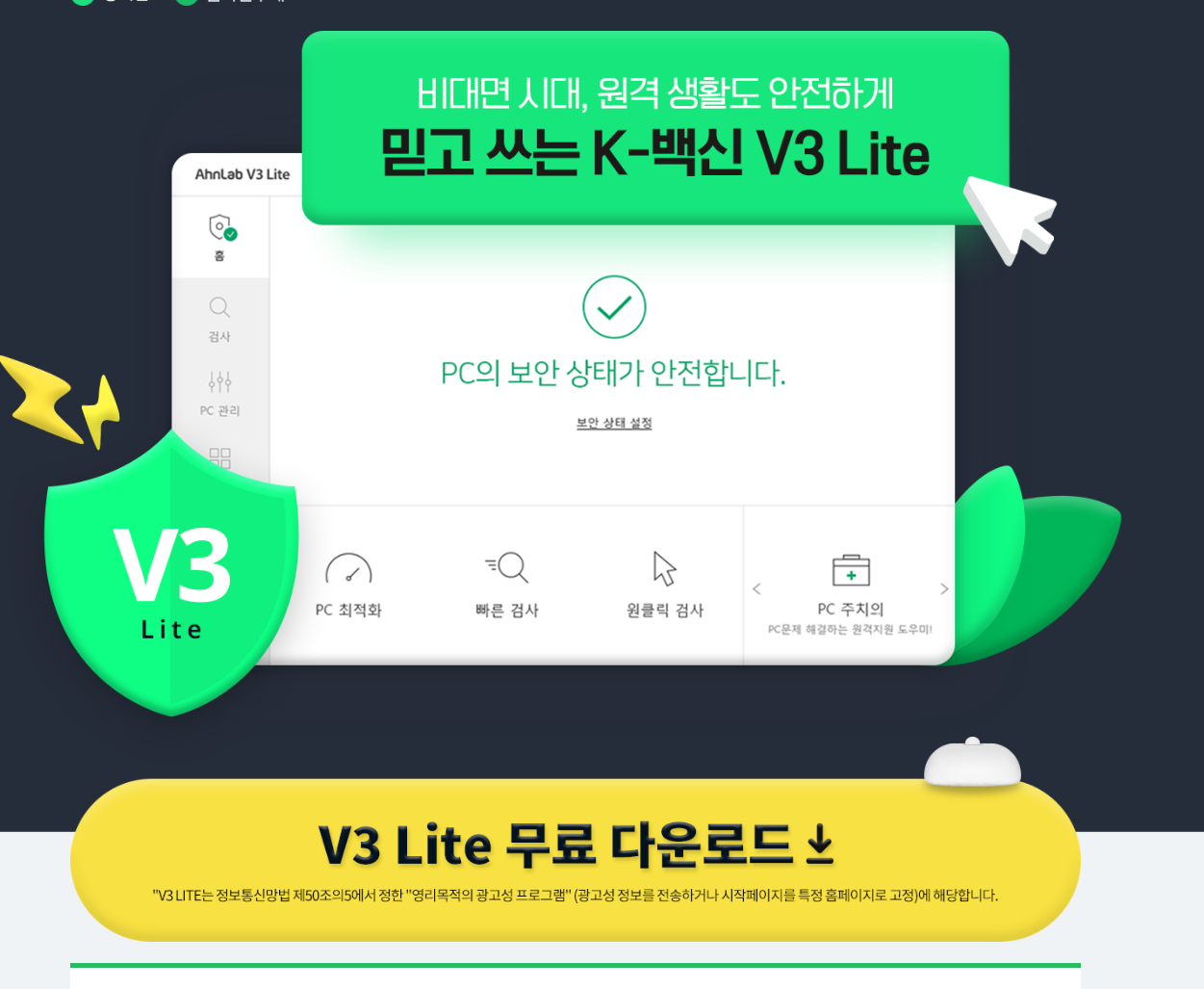 V3 Lite 무료백신 다운로드