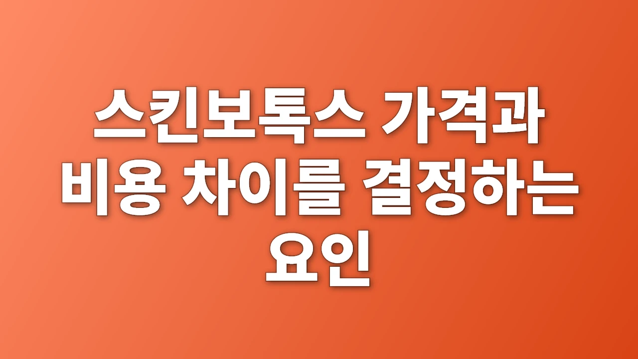 스킨보톡스 가격과 비용 차이를 결정하는 요인