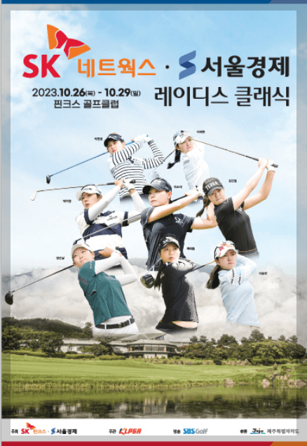 SK네트웍스&middot; 서울경제 레이디스 클래식