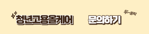 청년고용올케어