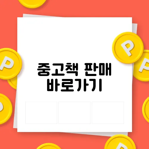 중고책 판매 바로가기