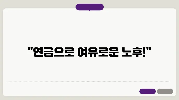 연금으로 노후 대비하기 위한 추천 상품