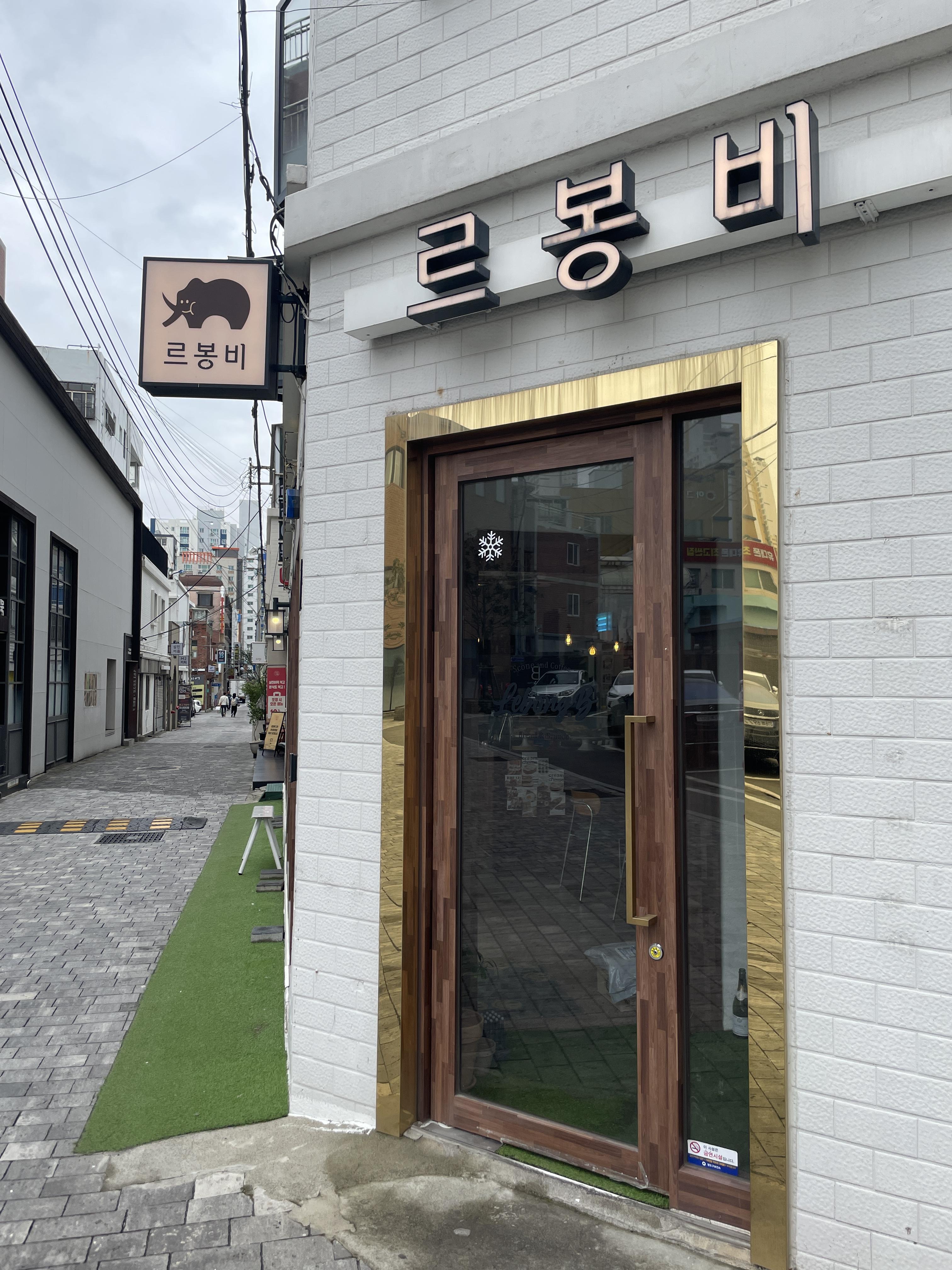 부산 영도 르봉비 입구