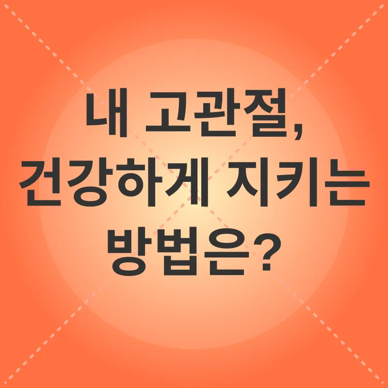 고관절 건강_2