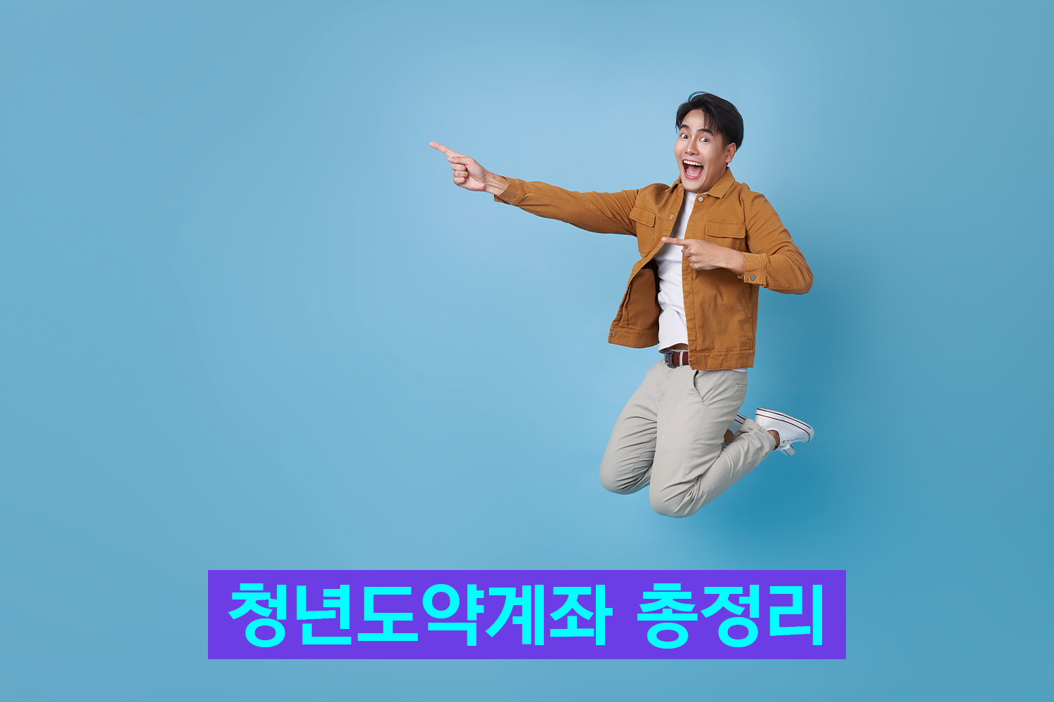 청년도약계좌