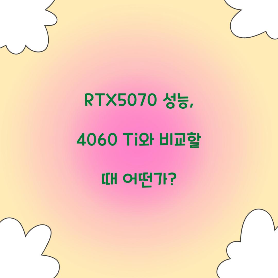 RTX5070 성능
