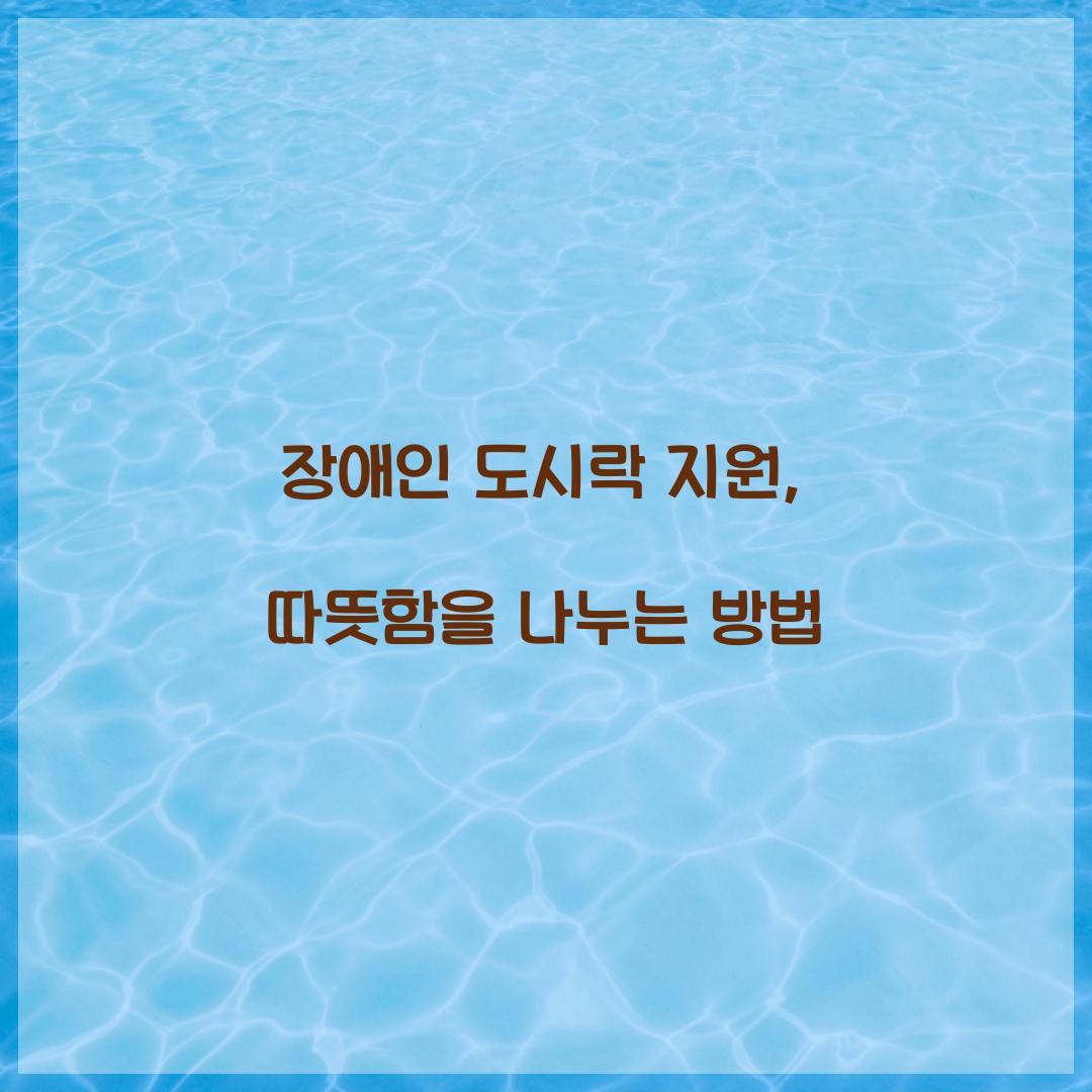 장애인 도시락 지원