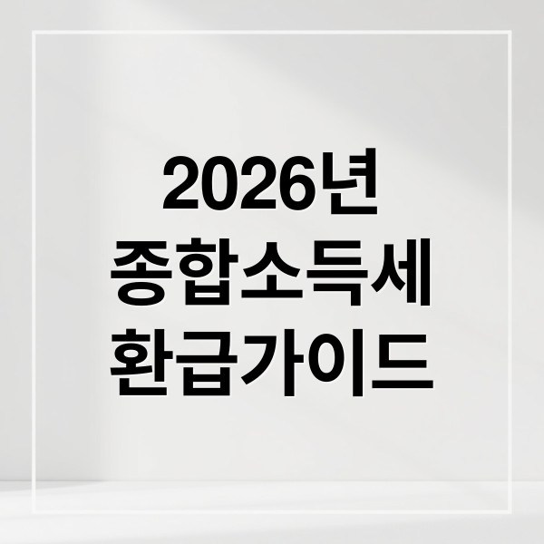 2026년 종합소득세 환급금, 홈택스 신고부터 경정청구까지 완벽 가이드
