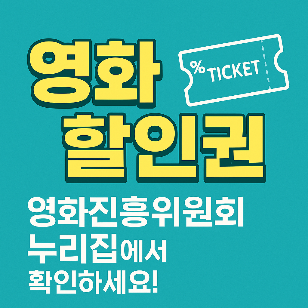 영화진흥위원회 할인권