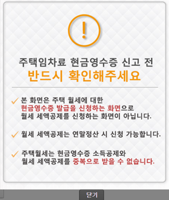 04. 주택임차료 현금영수증 발급 신청 주의사항