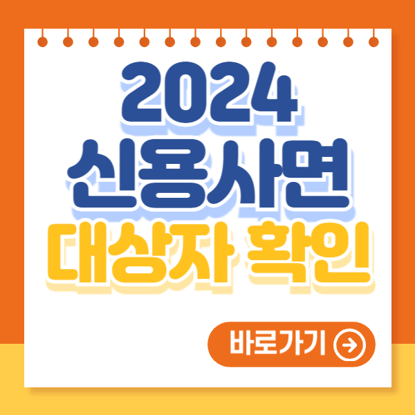 신용사면 대상자 확인하기