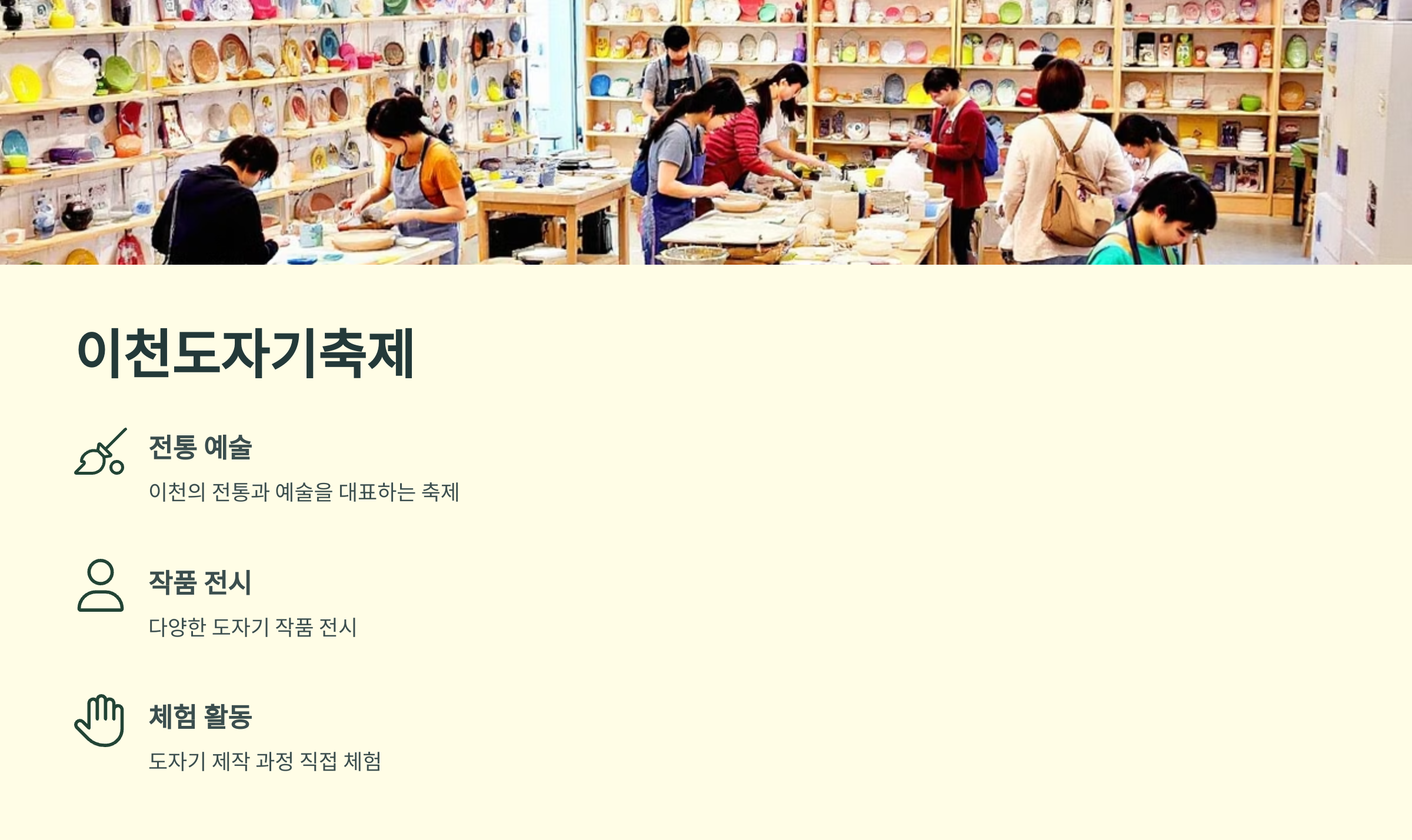 🎉이천의 9대 축제 : 이천도자기축제, 이천쌀문화축제, 산수유꽃축제, 이천평생학습축제, 이천체험문화축제, 햇사레 장호원복숭아축제, 이천인삼축제, 코스모스축제, 설봉산 별빛 축제!
