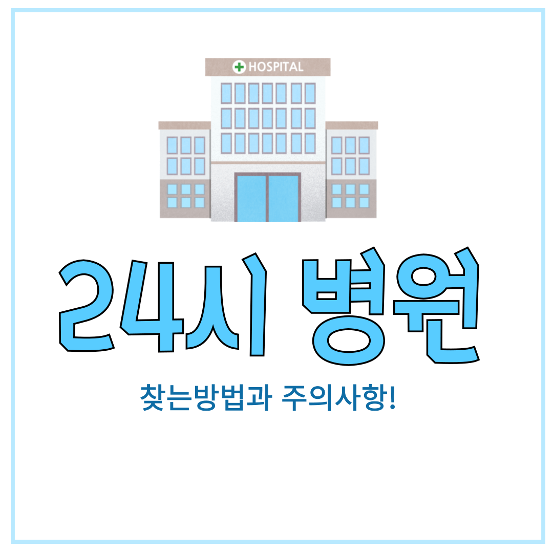 24시 병원 찾는방법