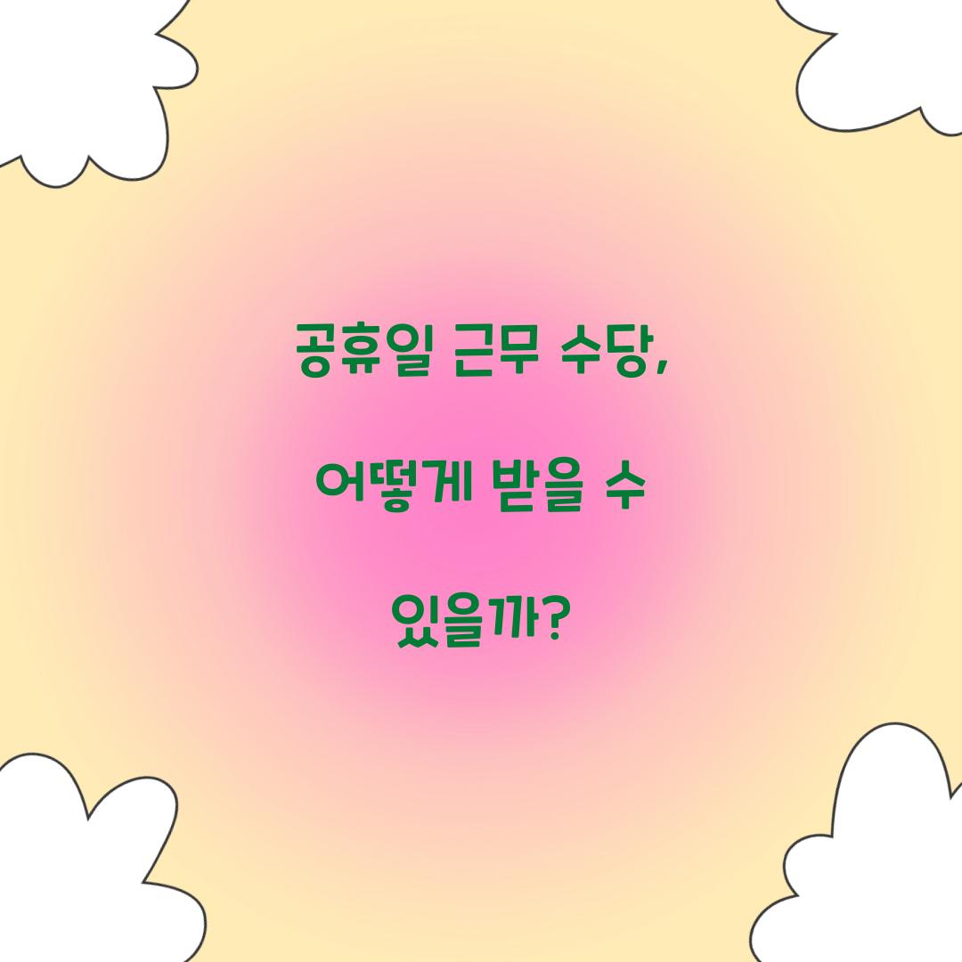 공휴일 근무 수당