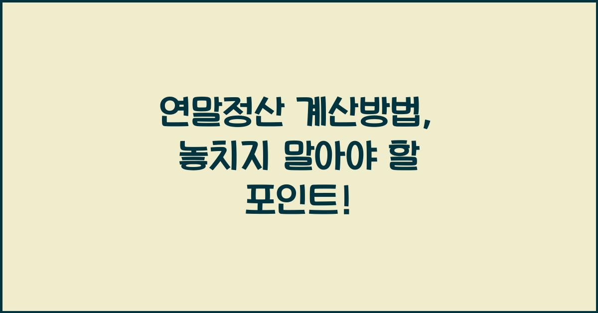 연말정산 계산방법