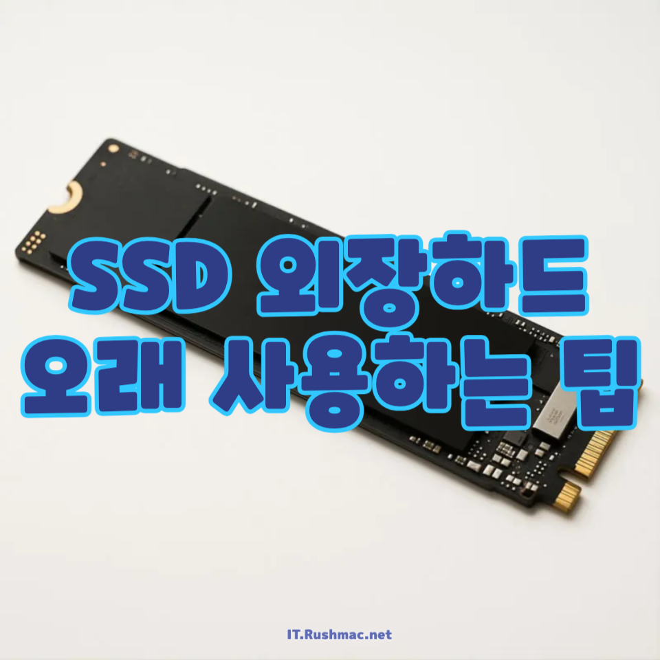 SSD 외장하드를 오래 사용하는 팁