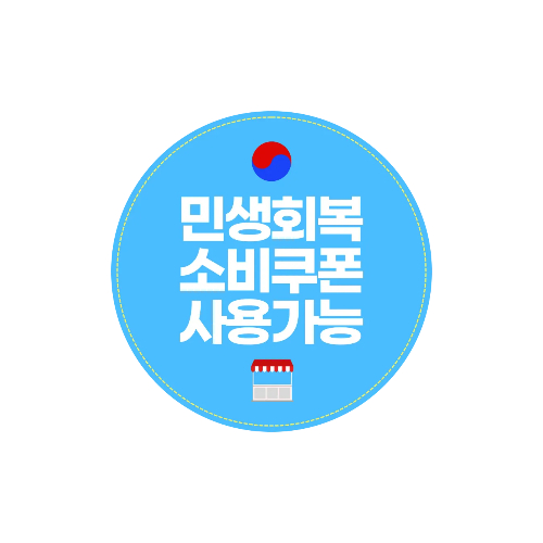 2차 소비쿠폰 지급대상 및 커트라인