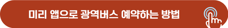 미리(miri) 광역버스 예약 사용 방법