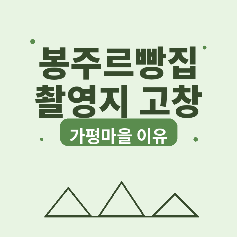 2026 봉주르빵집 촬영지 고창 가평마을 관련 썸네일