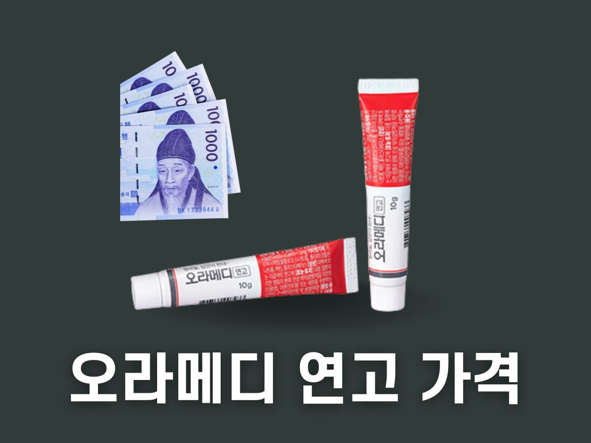오라메디 연고 가격
