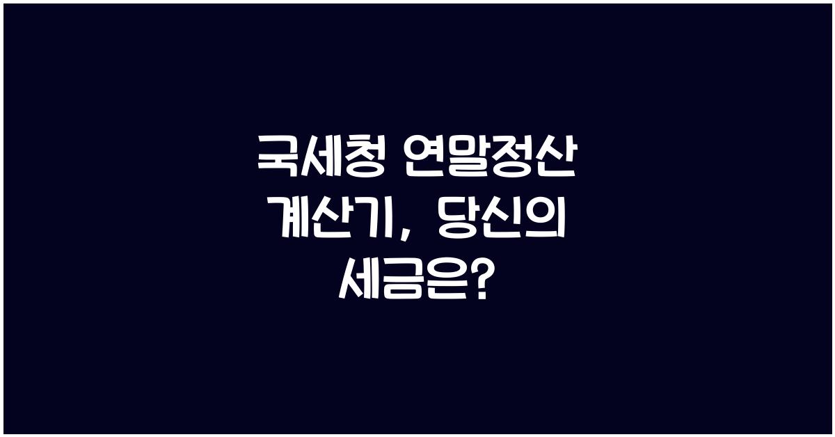 국세청 연말정산 계산기