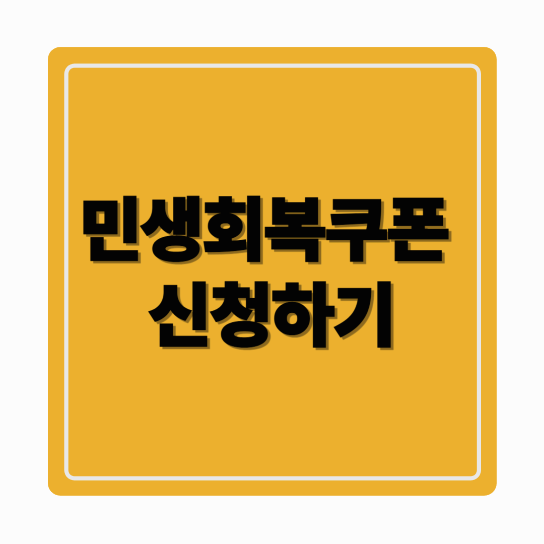 2025 민생회복쿠폰, 누가 얼마 받나요? 지금 꼭 챙겨야 할 신청 정보!