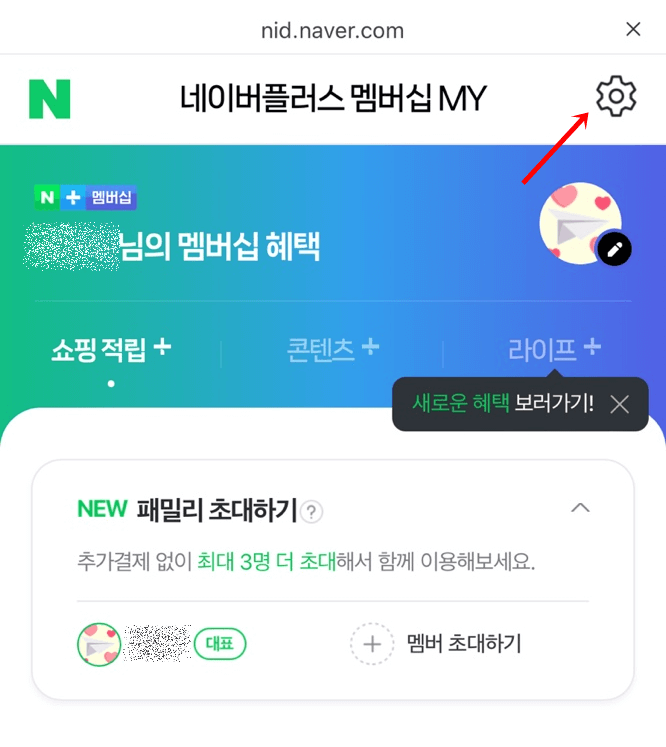네이버 플러스 멤버십 해지