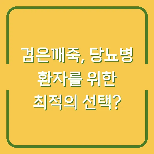 검은깨죽, 당뇨병 환자를 위한 최적의 선택?