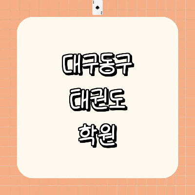 대구 동구 태권도장