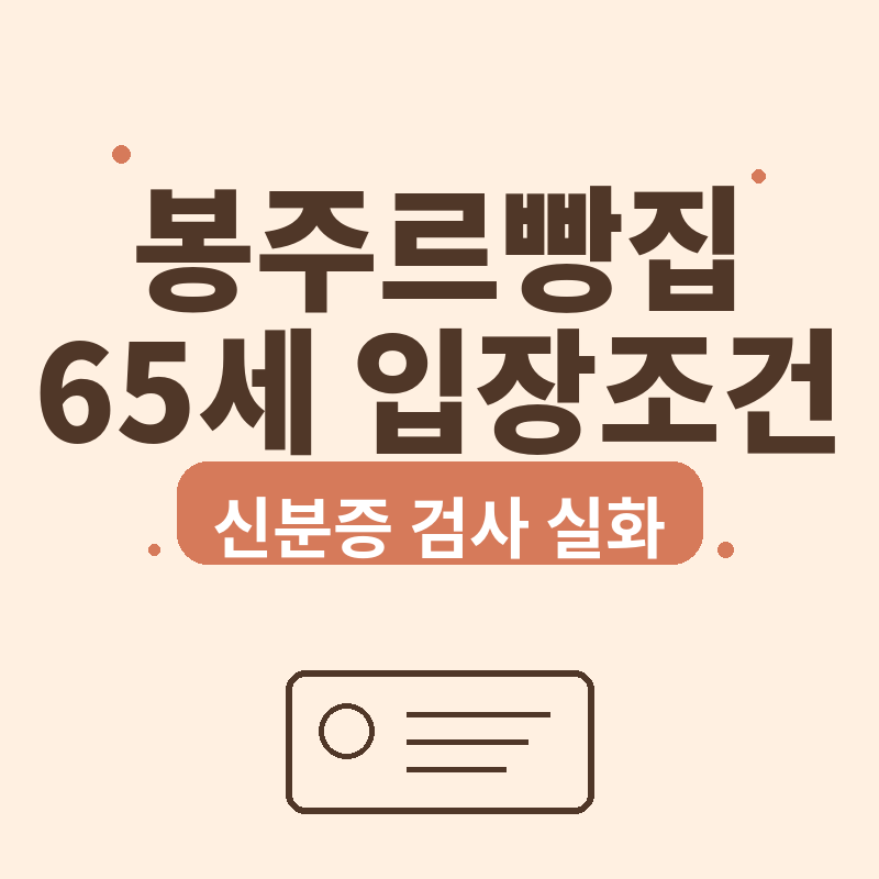 2026 봉주르빵집 65세 이상 입장 조건 관련 썸네일