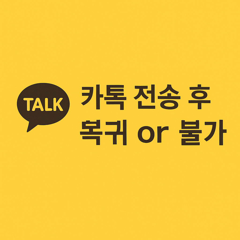 카톡전송 24시간 내 삭제 가이드 이미지