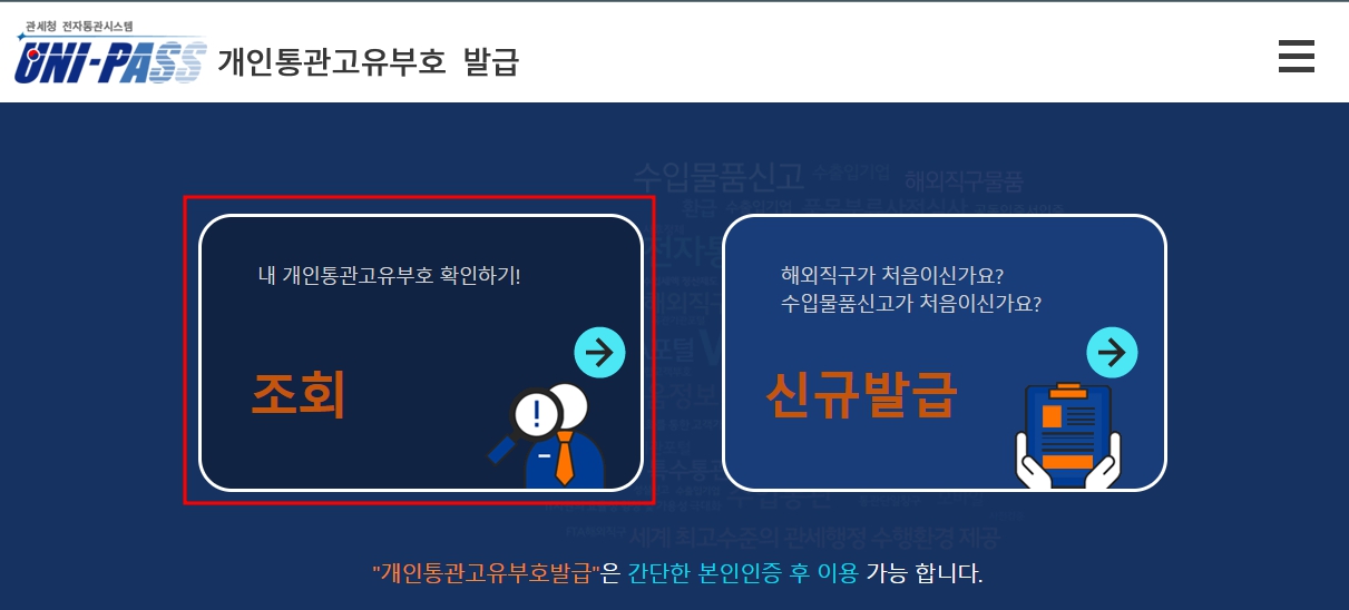 관세청-개인통관고유부호-조회화면