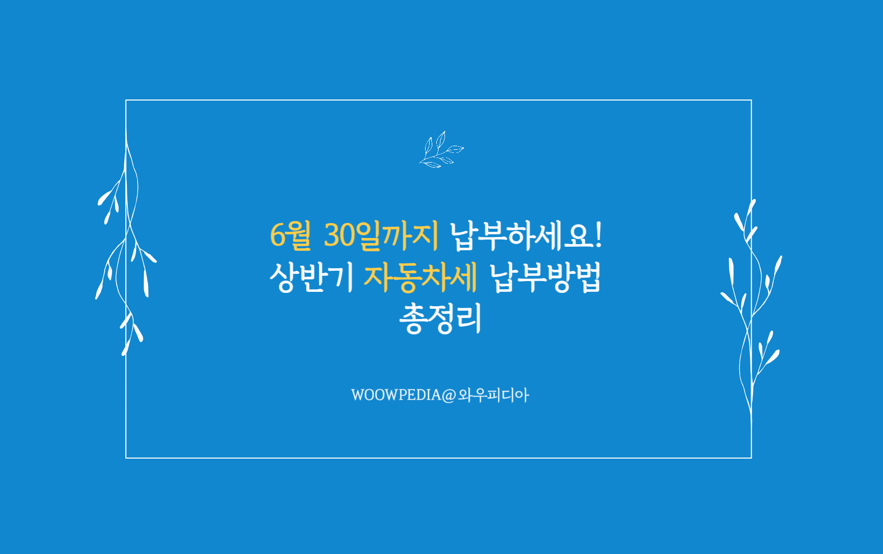 6월 30일까지 납부하세요! 상반기 자동차세 납부방법 총정리